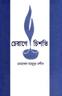 চেরাগে চিশতী